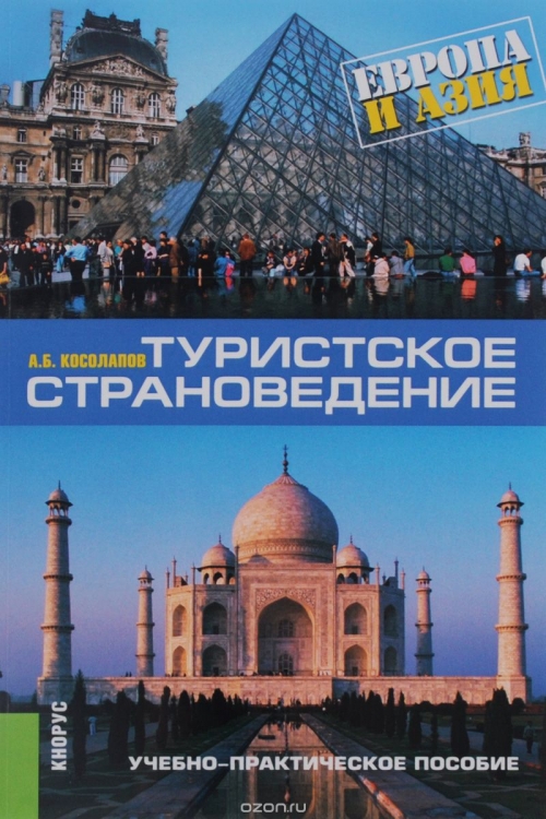 Туристское страноведение. Европа и Азия. Учебно-практическое пособие