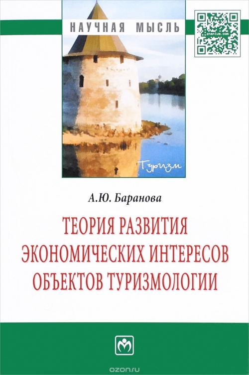 Теория развития экономических интересов объектов туризмологии