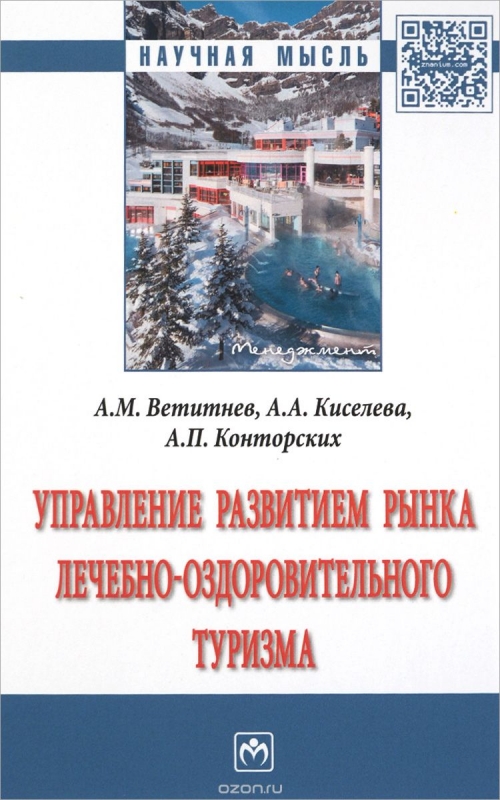 Управление развитием рынка лечебно-оздоровительного туризма