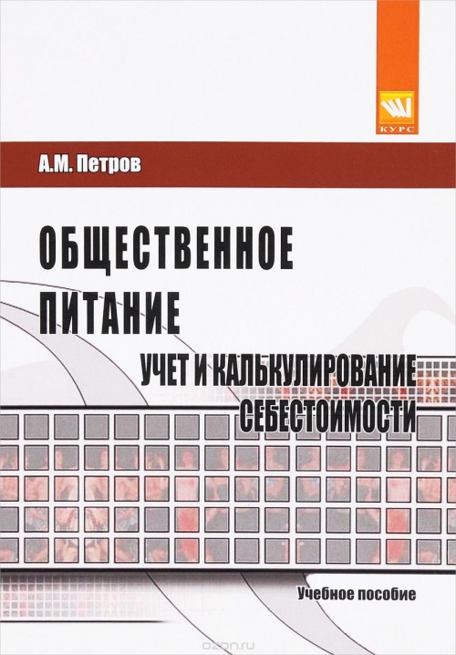 Общественное питание. Учёт и калькулирование себестоимости. Учебное пособие