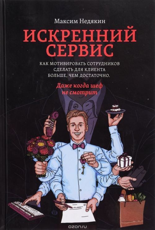 Искренний сервис. Как мотивировать сотрудников сделать для клиента больше, чем достаточно. Даже когда шеф не смотрит