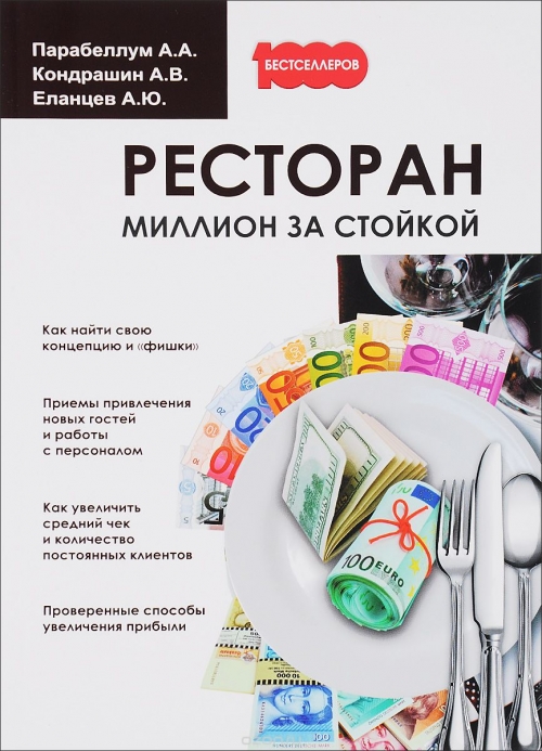 Ресторан. Миллион за стойкой