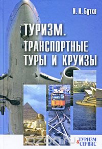 Туризм. Транспортные туры и круизы