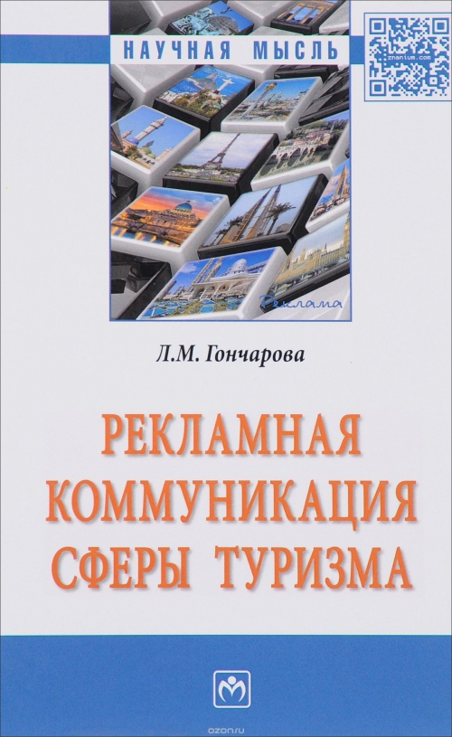 Рекламная коммуникация сферы туризма