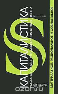 Капиталистика. Искусство обогащения, или киберлоция в океане бизнеса. Материальное, рациональное и сознательное