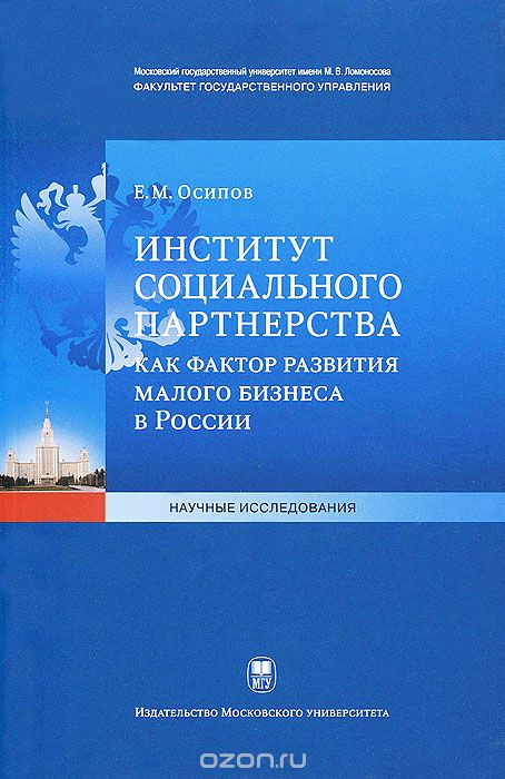 Институт социального партнёрства как фактор развития малого бизнеса в России