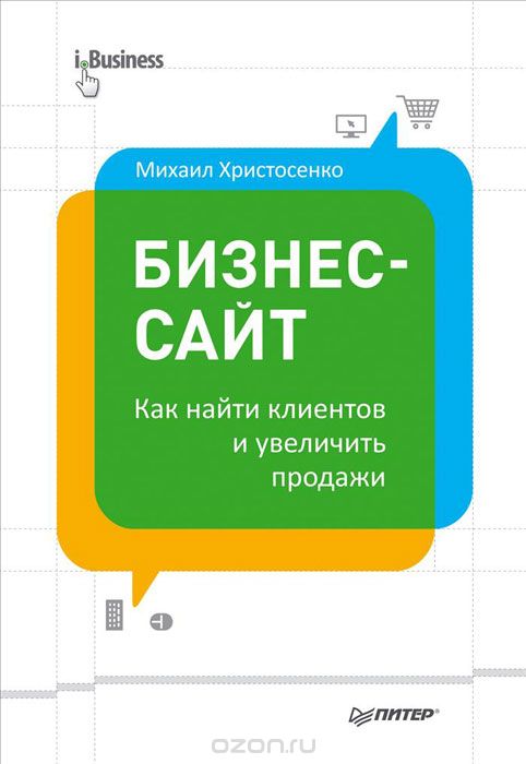 Бизнес-сайт. Как найти клиентов и увеличить продажи