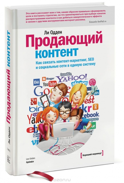 Продающий контент. Как связать контент-маркетинг, SEO и социальные сети в единую систему