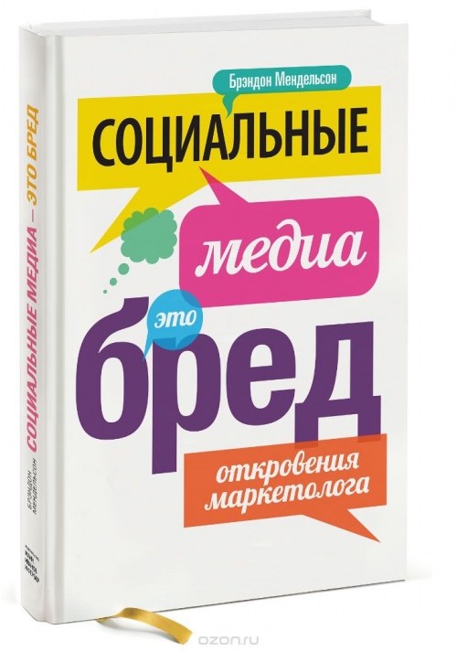 Социальные медиа — это бред. Откровения маркетолога