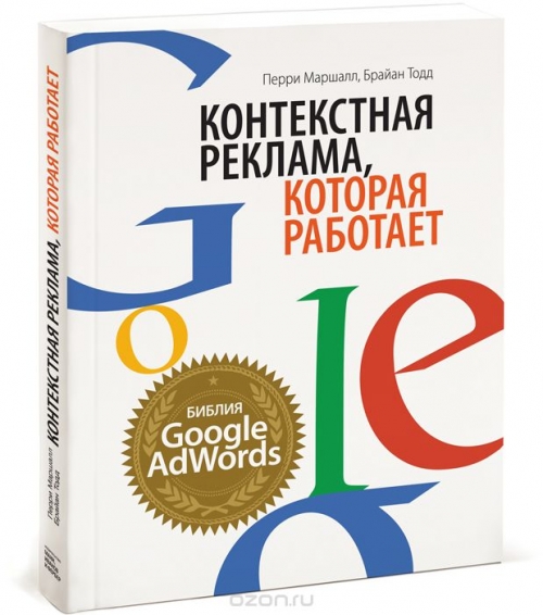 Контекстная реклама, которая работает. Библия Google AdWords