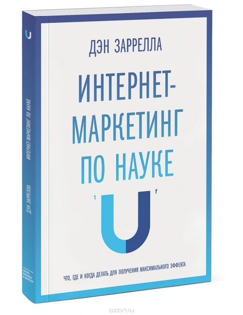 Интернет-маркетинг по науке. Что, где и когда делать для получения максимального эффекта