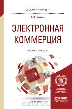 Электронная коммерция. Учебник