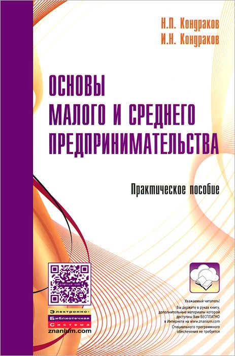 Основы малого и среднего предпринимательства