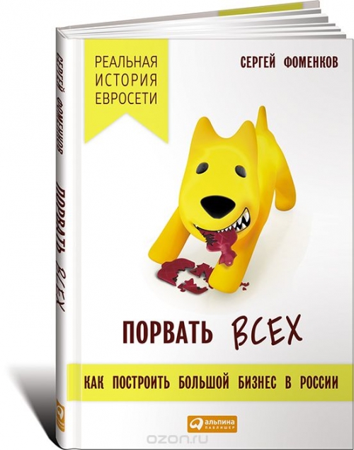 Порвать всех. Как построить большой бизнес в России. Реальная история «Евросети»