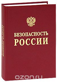 Безопасность России. Биологическая безопасность.