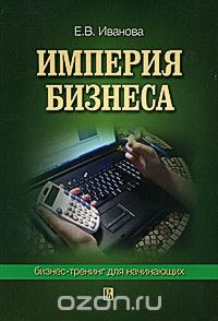 Империя бизнеса. Бизнес-тренинг для начинающих