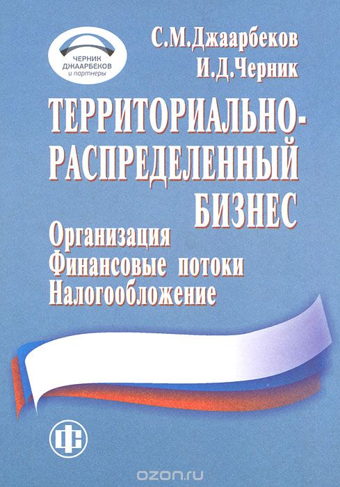 Территориально-распределённый бизнес. Организация, финансовые потоки, налогообложение