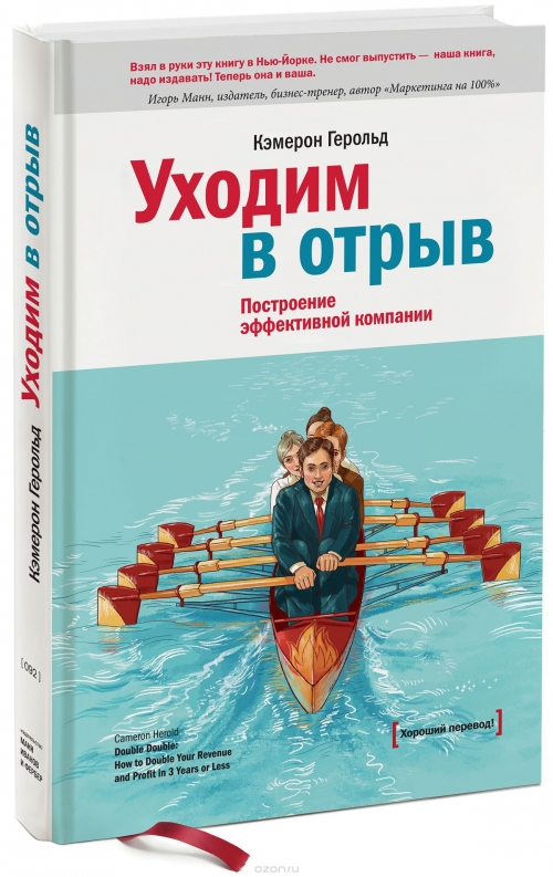 Уходим в отрыв. Построение эффективной компании