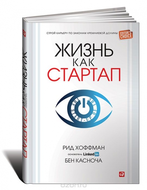 Жизнь как стартап. Строй карьеру по законам Кремниевой долины