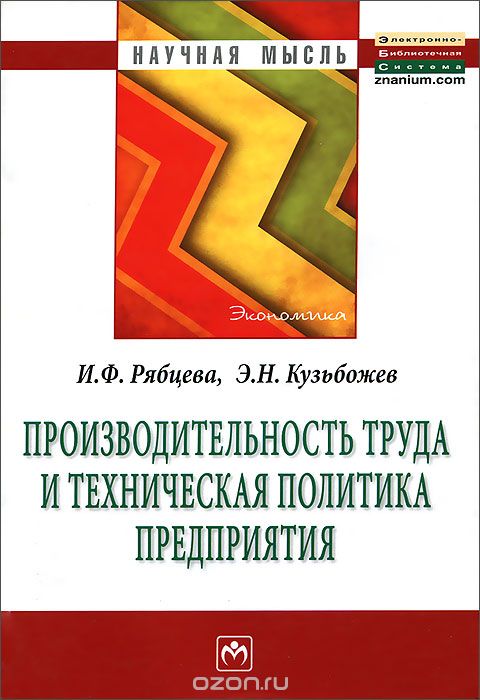 Производительность труда и техническая политика предприятия