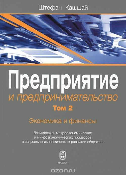 Предприятие и предпринимательство. В 5 томах. Том 2. Экономика и финансы