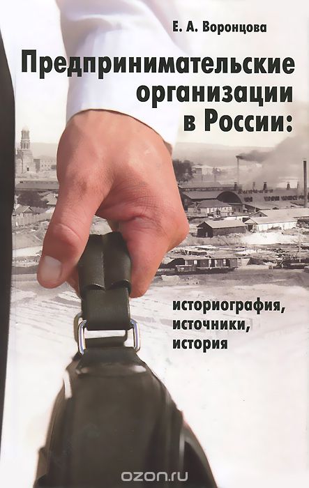 Предпринимательские организации в России. Историография, источники, история