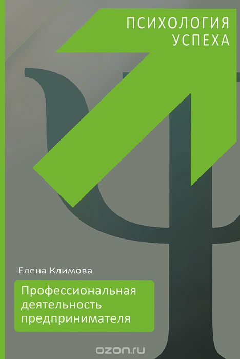 Профессиональная деятельность предпринимателя. Психология успеха