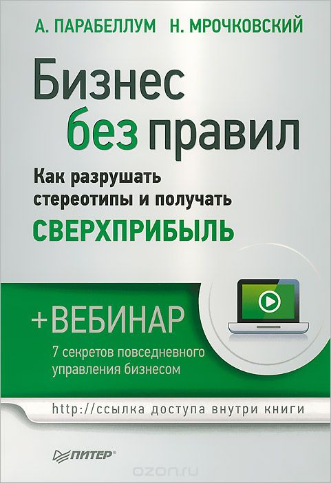 Бизнес без правил. Как разрушать стереотипы и получать сверхприбыль