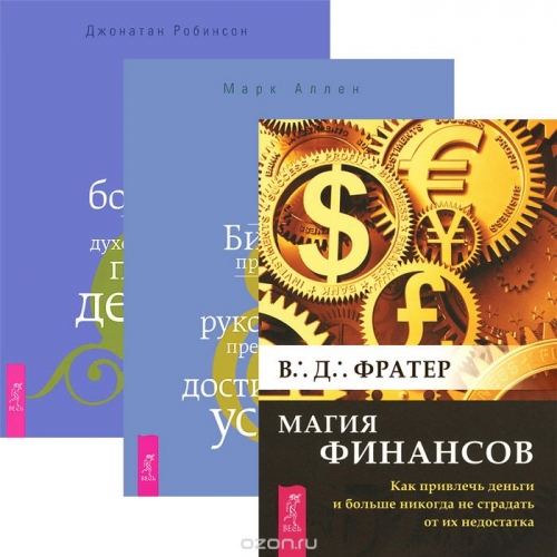 Магия финансов. Бизнес предвидения. Истинное богатство (комплект из 3 книг)