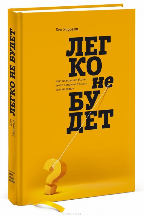 Легко не будет. Как построить бизнес, когда вопросов больше, чем ответов