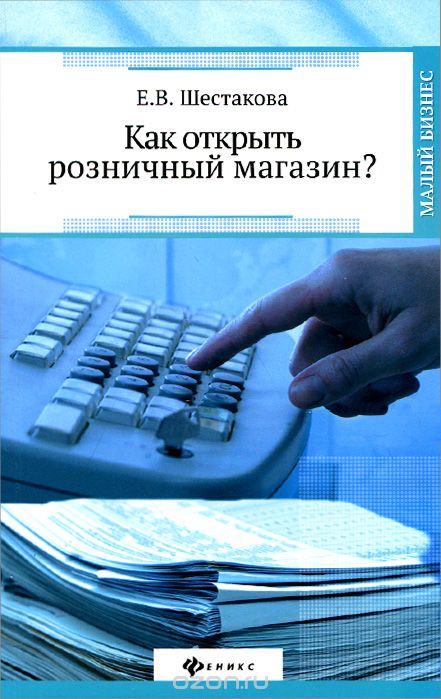 Как открыть розничный магазин?