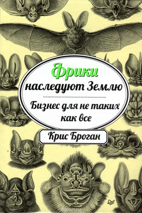 Фрики наследуют Землю. Бизнес для не таких как все