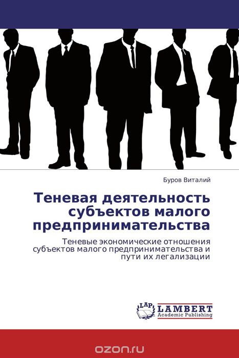 Теневая деятельность субъектов малого предпринимательства