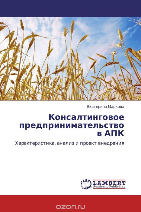 Консалтинговое предпринимательство в АПК