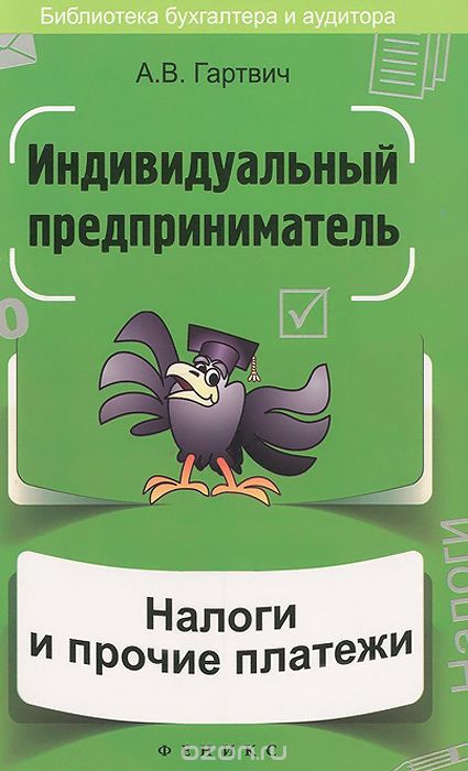 Индивидуальный предприниматель. Налоги и прочие платежи