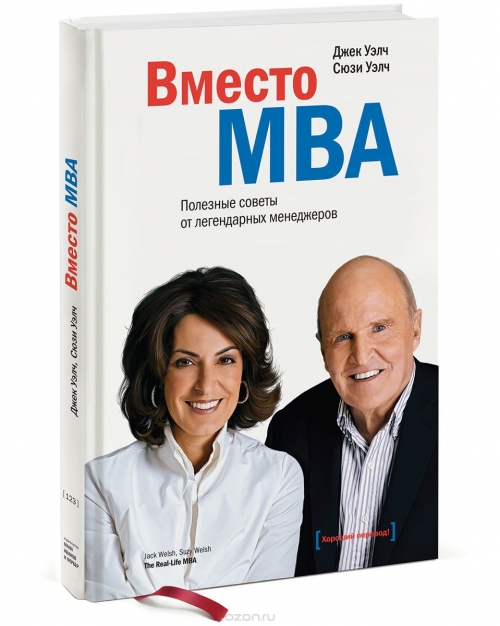 Вместо MBA. Полезные советы от легендарных менеджеров