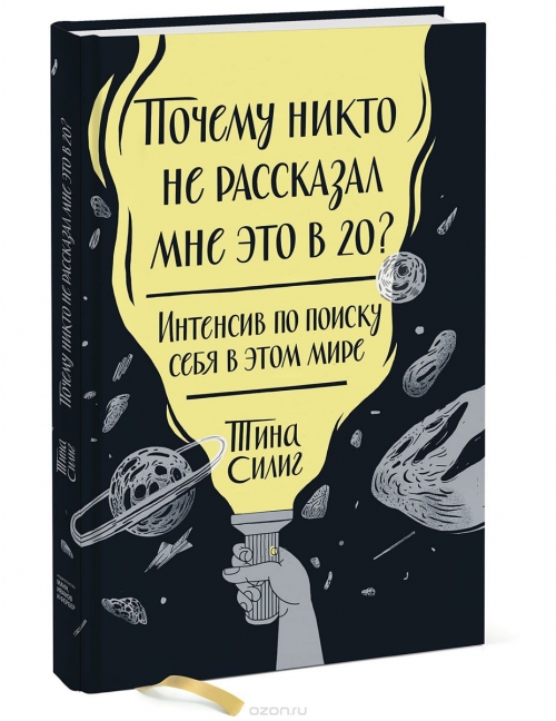 Почему никто не рассказал мне это в 20? Интенсив по поиску себя в этом мире