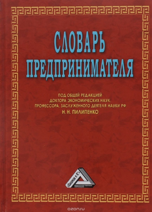 Словарь предпринимателя