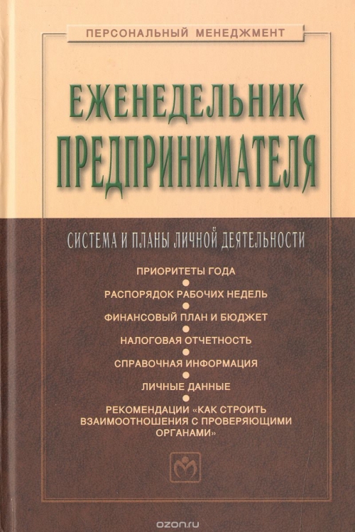 Еженедельник предпринимателя. Система и планы личной деятельности