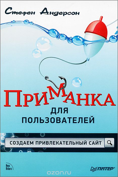 Приманка для пользователей. Создаём привлекательный сайт