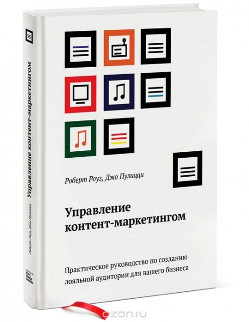 Управление контент-маркетингом. Практическое руководство по созданию лояльной аудитории для вашего бизнеса