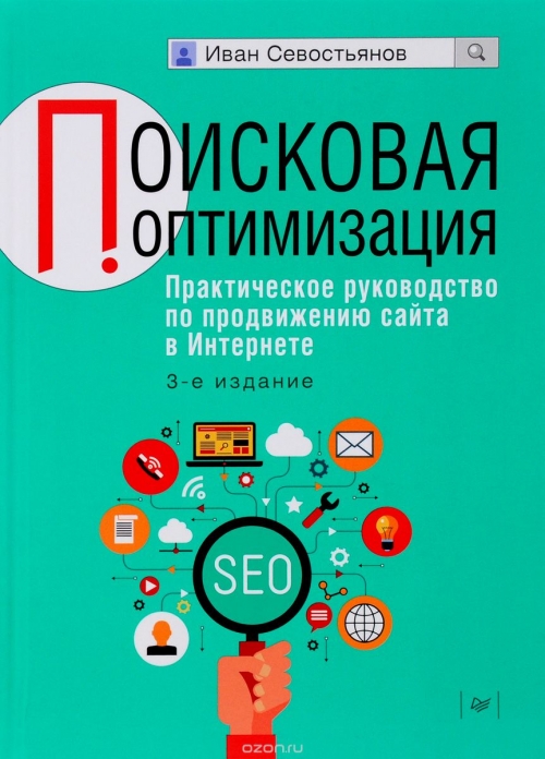 Поисковая оптимизация. Практическое руководство по продвижению сайта в Интернете