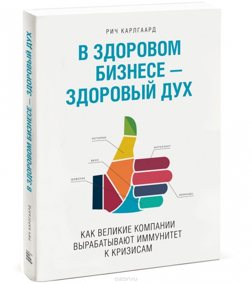 В здоровом бизнесе — здоровый дух. Как великие компании вырабатывают иммунитет к кризисам