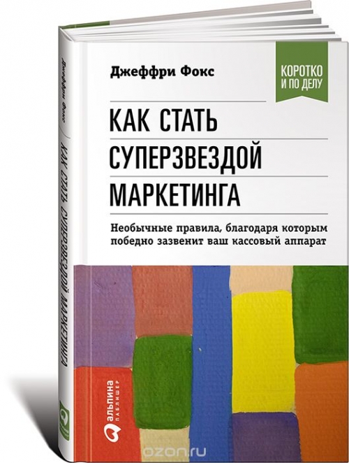 Как стать суперзвездой маркетинга. Необычные правила, благодаря которым победно зазвенит ваш кассовый аппарат