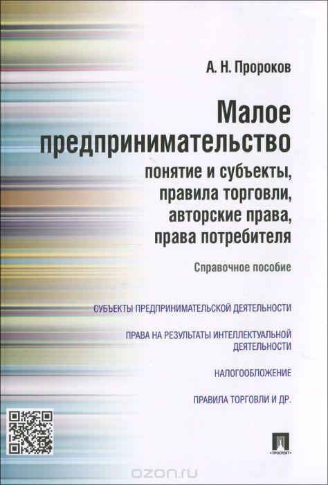 Малое предпринимательство. Понятие и субъекты, правила торговли, авторские права, права потребителя