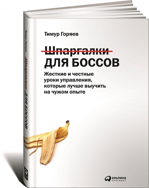 Шпаргалки для боссов. Жёсткие и честные уроки управления, которые лучше выучить на чужом опыте