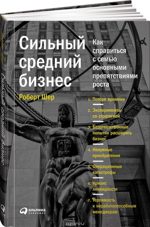 Сильный средний бизнес. Как справиться с семью основными препятствиями роста