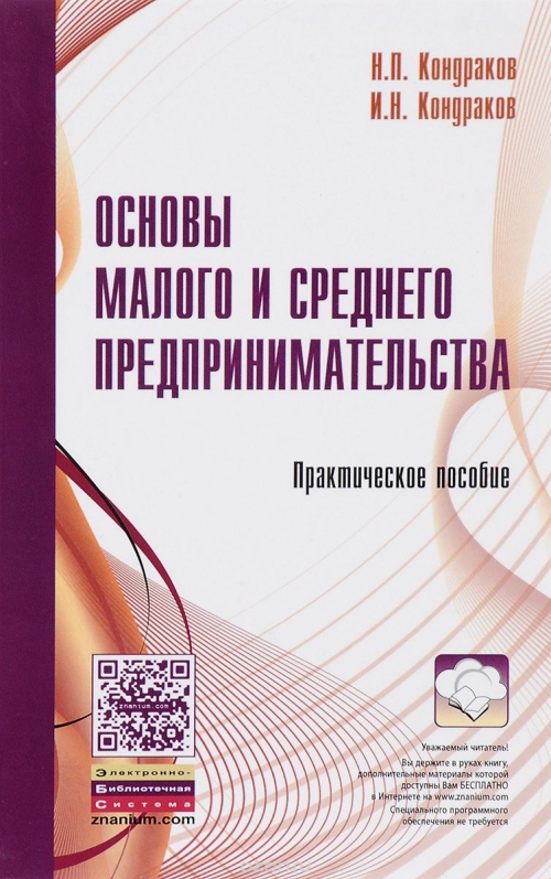 Основы малого и среднего предпринимательства. Практическое пособие