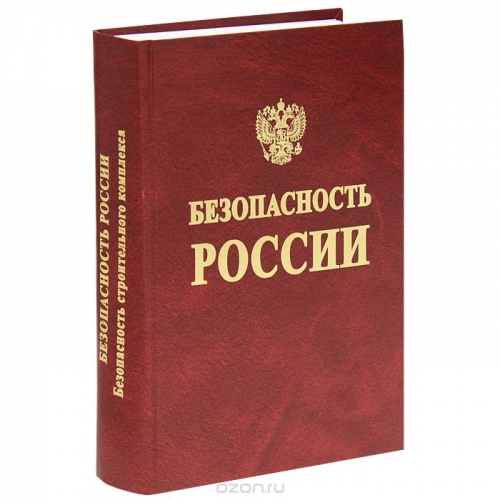 Безопасность России. Безопасность строительного комплекса