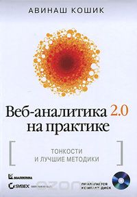 Веб-аналитика 2.0 на практике. Тонкости и лучшие методики (+ CD-ROM)